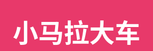 小马拉大车
